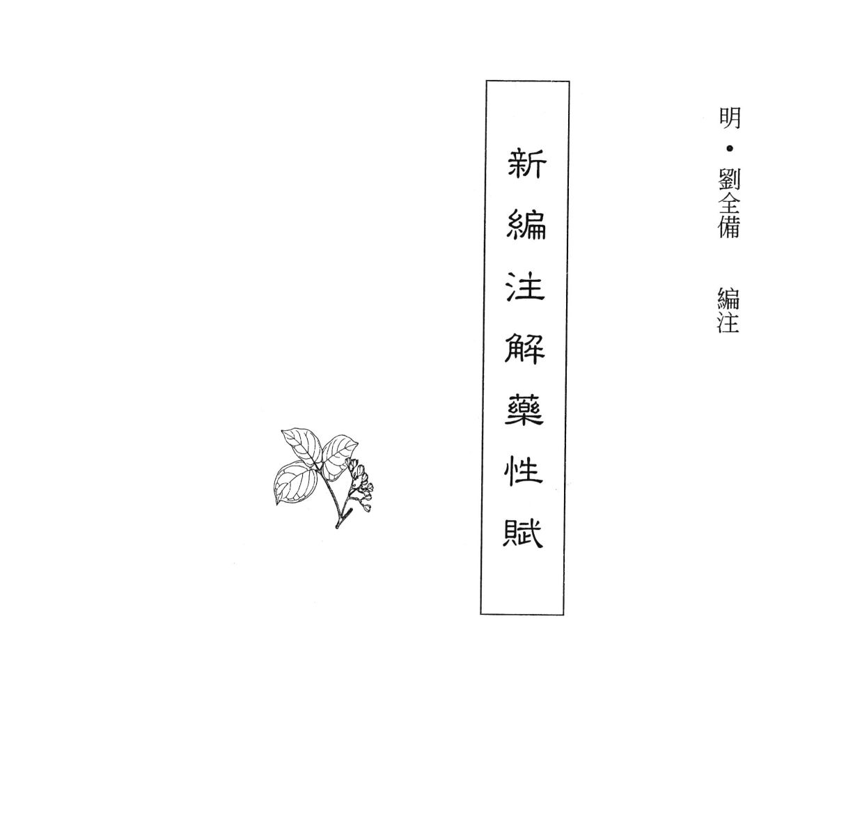 中国本草全书  第26卷  新编注解药性赋